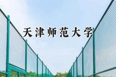 2024天津师范大学录取分数线：陕西最低496分
