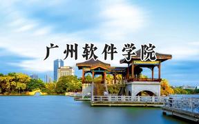 2024广州软件学院录取分数线：陕西最低409分
