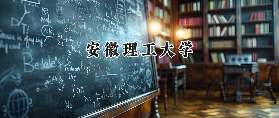 安徽理工大学