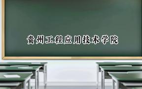 2024贵州工程应用技术学院录取分数线：云南最低451分