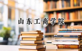 2024山东工商学院录取分数线：陕西最低436分
