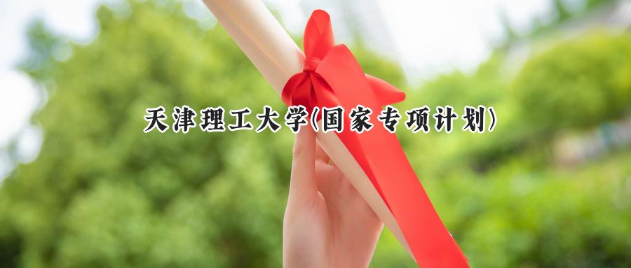天津理工大学(国家专项计划)