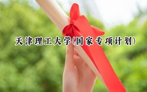 2024天津理工大学(国家专项计划)录取分数线：陕西最低482分