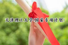 2024天津理工大学(国家专项计划)录取分数线：陕西最低482分