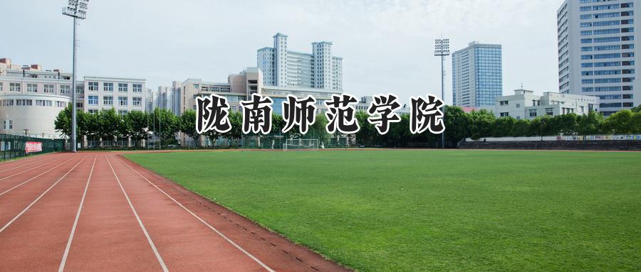 2024陇南师范学院录取分数线：陕西最低441分-第1张图片-索考网