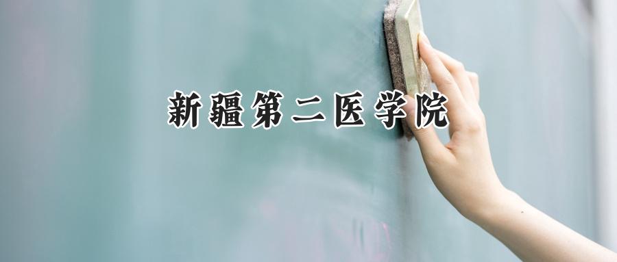 2024新疆第二医学院录取分数线：河南最低455分-第1张图片-索考网