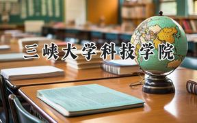 2024三峡大学科技学院录取分数线：陕西最低337分