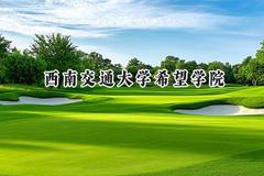 2024西南交通大学希望学院录取分数线：云南最低360分