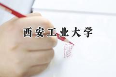 2024西安工业大学录取分数线：陕西最低491分