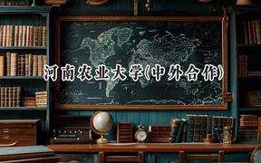 2024河南农业大学(中外合作)录取分数线：河南最低477分