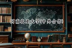 2024河南农业大学(中外合作)录取分数线：河南最低477分