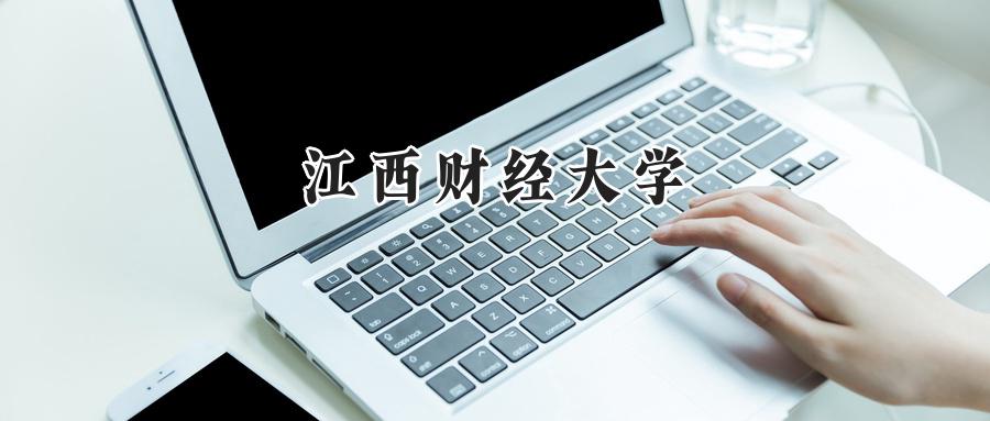 江西财经大学