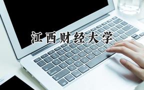 2024江西財(cái)經(jīng)大學(xué)錄取分?jǐn)?shù)線：云南最低544分