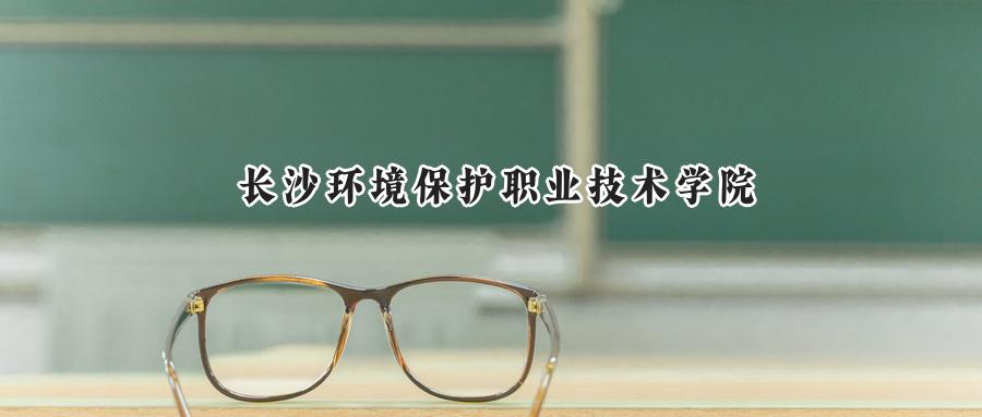 长沙环境保护职业技术学院
