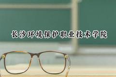 2024长沙环境保护职业技术学院录取分数线：云南最低253分