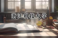 2024浙江科技大学录取分数线：陕西最低475分