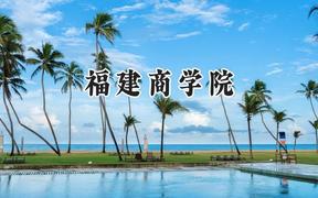 2024福建商学院录取分数线：云南最低456分