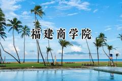 2024福建商学院录取分数线：云南最低456分