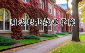 2024明达职业技术学院录取分数线：河南最低187分