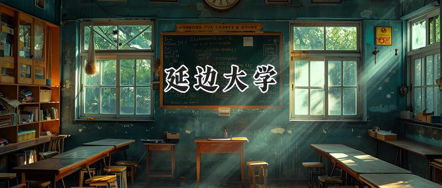延边大学