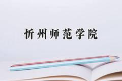 2024忻州师范学院录取分数线：河南最低397分