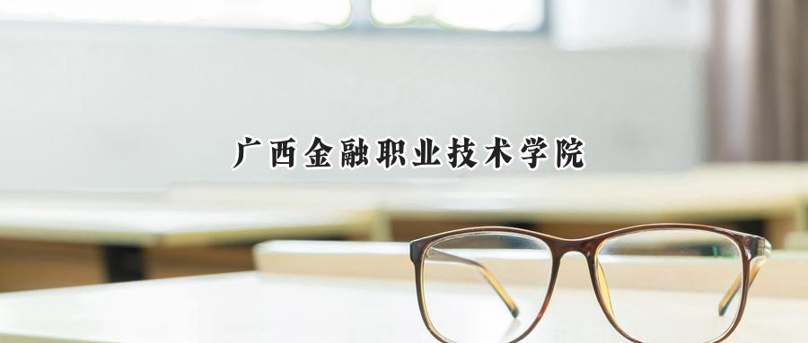 2024广西金融职业技术学院录取分数线：河南最低180分-第1张图片-索考网