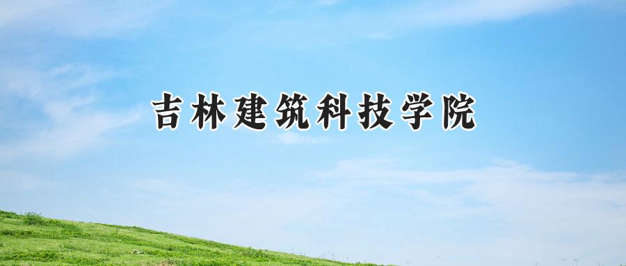 吉林建筑科技学院