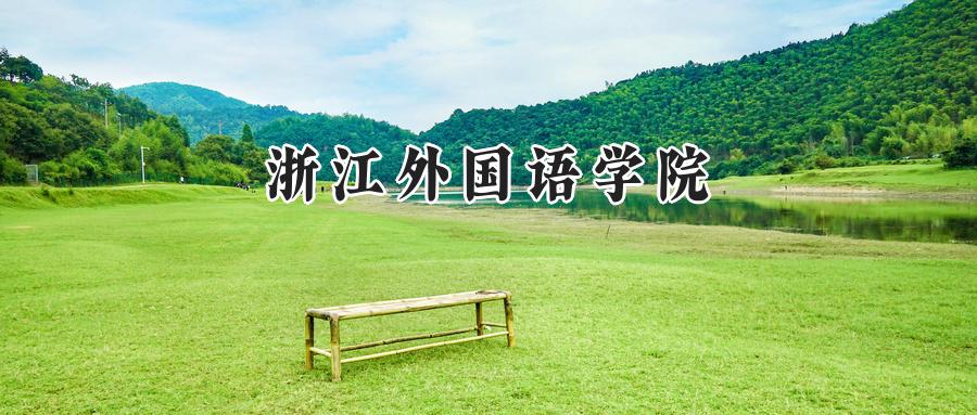 浙江外国语学院