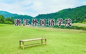 2024浙江外国语学院录取分数线：河南最低501分