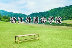 2024浙江外国语学院录取分数线：河南最低501分