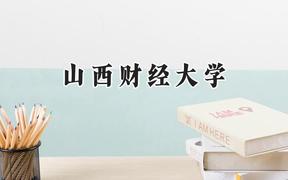 2024山西财经大学录取分数线：陕西最低484分