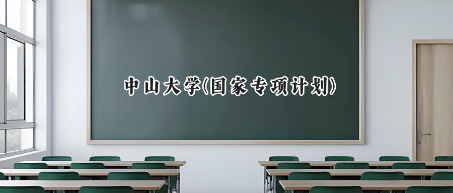 中山大学(国家专项计划)