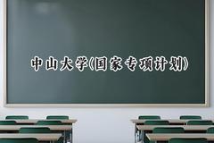 2024中山大学(国家专项计划)录取分数线：陕西最低595分