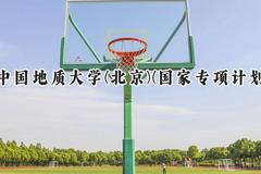 2024中国地质大学(北京)(国家专项计划)录取分数线：陕西最低484分
