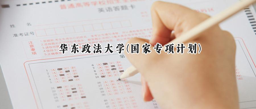 华东政法大学(国家专项计划)