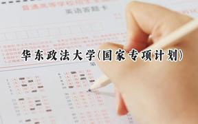 2024华东政法大学(国家专项计划)录取分数线：陕西最低489分
