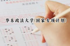 2024华东政法大学(国家专项计划)录取分数线：陕西最低489分