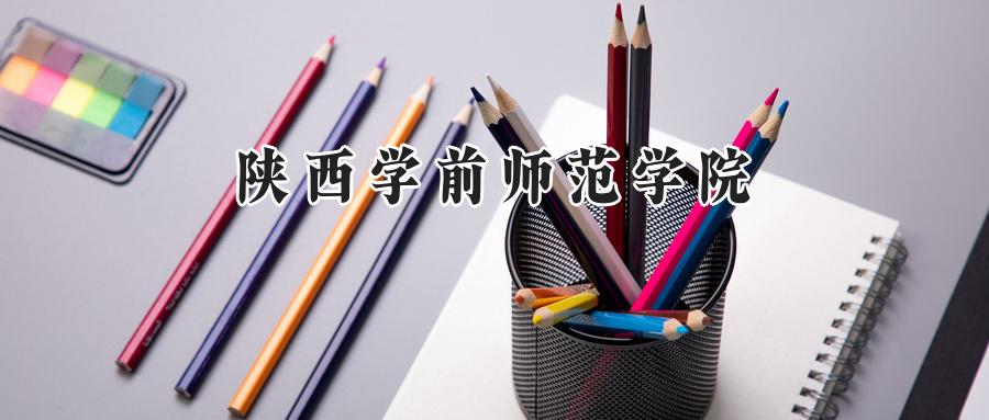 陕西学前师范学院