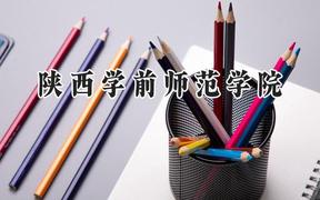 2024陕西学前师范学院录取分数线：云南最低443分