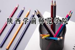 2024陕西学前师范学院录取分数线：云南最低443分
