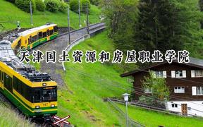 2024天津国土资源和房屋职业学院录取分数线：陕西最低304分