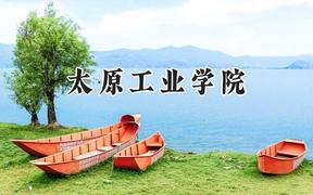 2024太原工业学院录取分数线：陕西最低454分