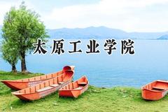 2024太原工业学院录取分数线：陕西最低454分