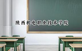 2024陜西機電職業(yè)技術(shù)學(xué)院錄取分數(shù)線：云南最低324分