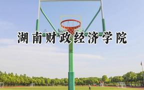 2024湖南财政经济学院录取分数线：河南最低477分