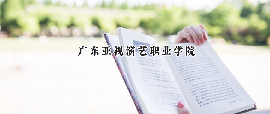 广东亚视演艺职业学院