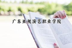 2024广东亚视演艺职业学院录取分数线：河南最低166分