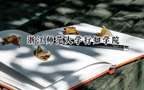 2024浙江师范大学行知学院录取分数线：河南最低439分