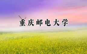 2024重慶郵電大學(xué)錄取分?jǐn)?shù)線：陜西最低558分