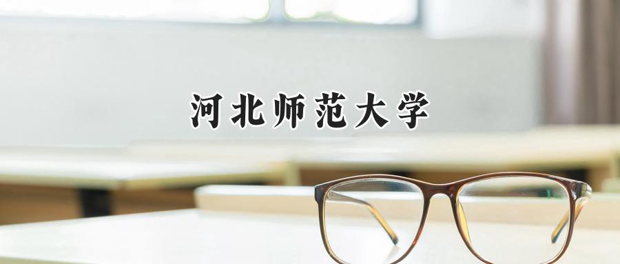 河北师范大学